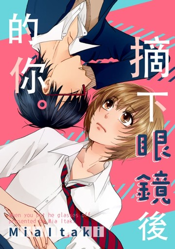 【電子書】摘下眼鏡後的你。(第5話)