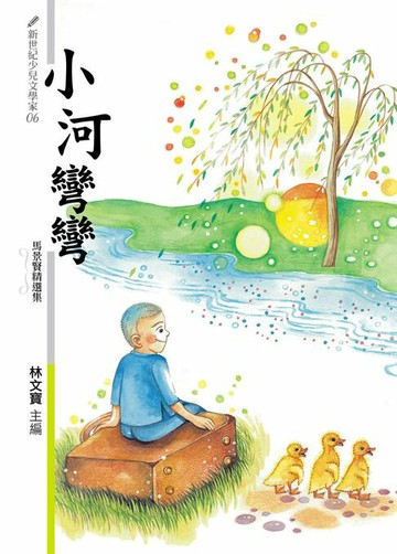 【電子書】小河彎彎：馬景賢精選集