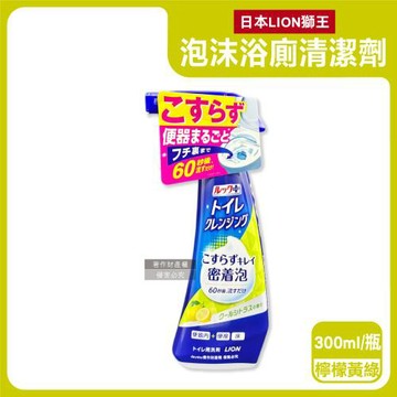 日本LION獅王-LOOK PLUS密著泡沫約60秒除垢消臭浴廁清潔劑300ml/瓶-檸檬黃綠標(衛浴地板潔廁噴霧,馬桶坐墊清潔液,廁所可倒噴洗劑)
