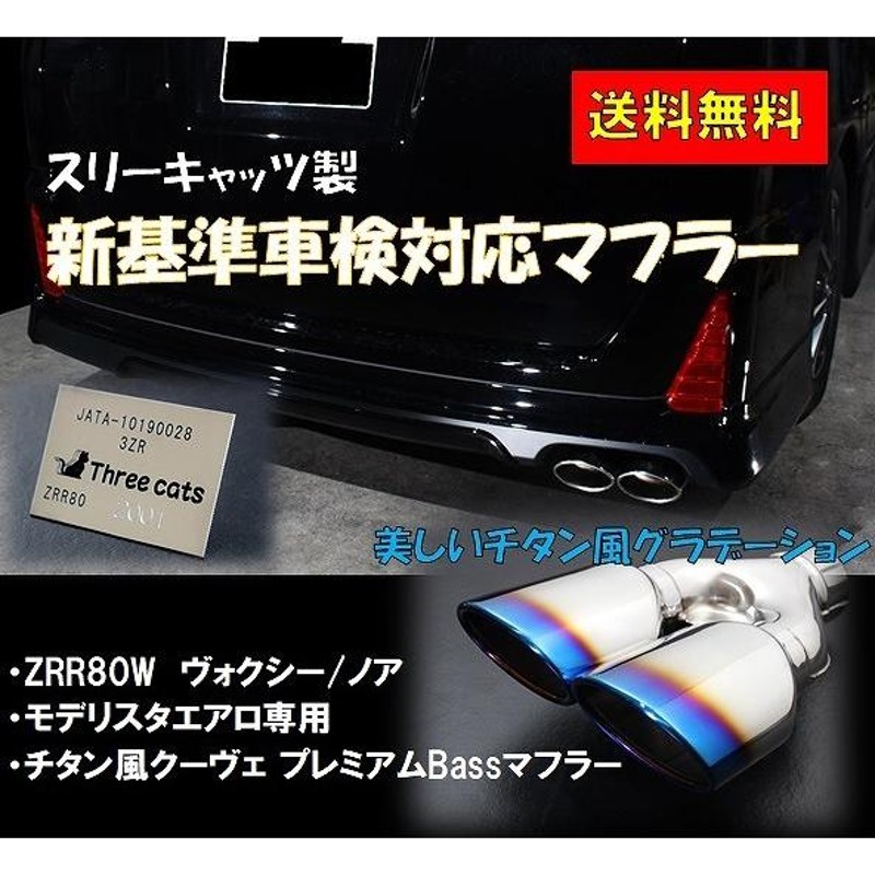 車検対応 スリーキャッツ モデリスタ エアロ専用 ZRR80W 80ヴォクシー チタン風クーヴェ プレミアムBass マフラー |  LINEブランドカタログ