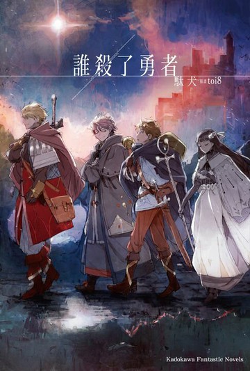 【電子書】誰殺了勇者【含電子書限定特典】