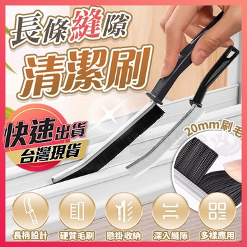 【長條細縫清潔刷】縫隙清潔刷 清潔刷 縫隙刷 扁刷 凹槽刷 長條刷 硬毛刷 死角刷 毛刷 窄邊刷 隙縫刷 角落刷 享樂屋