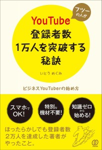 フツーの人がYouTube登録者数1万人を突破する秘訣 ビジネスYouTuberの始め方 いとうめぐみ