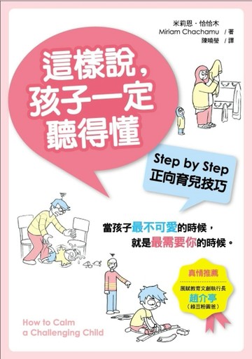 這樣說，孩子一定聽得懂[二手書_良好]
