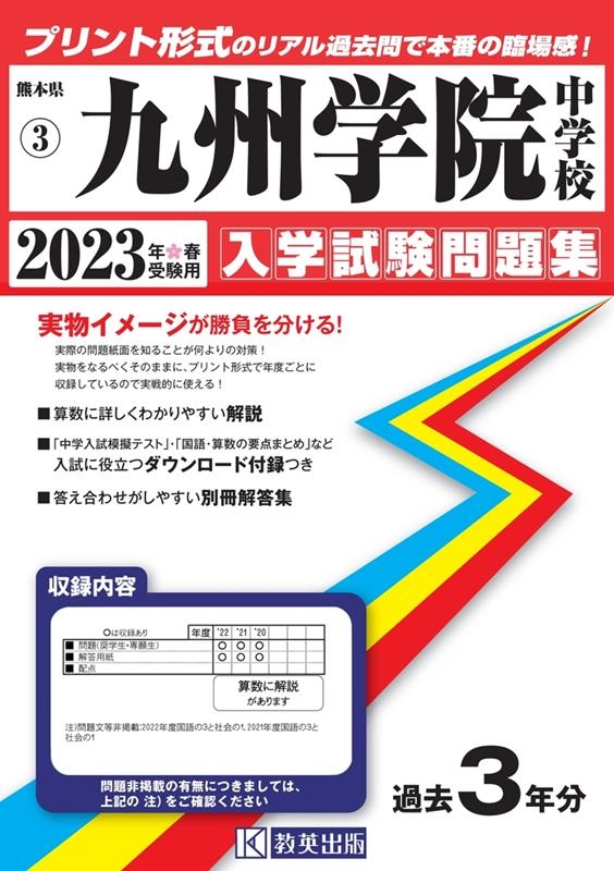 通販　LINEポイント最大1.0%GET　熊本県公立・私立中学校入学試験問題集　九州学院中学校　3[9784290151093]　2023年春受験用　LINEショッピング