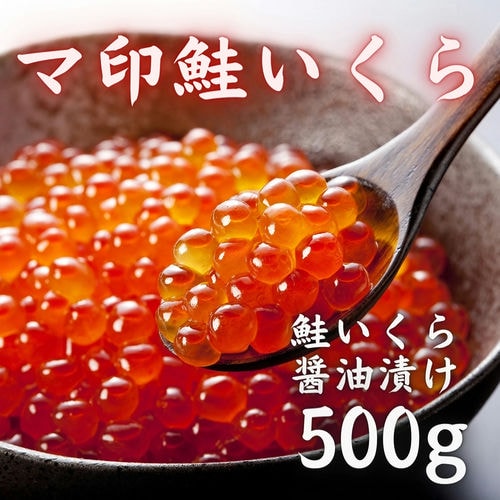 マ印鮭いくら 醤油漬け 500g