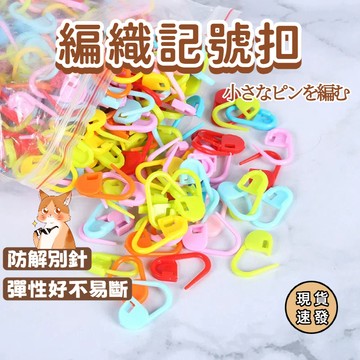 ⚡現貨速發⚡不挑色隨機發貨 記號扣 DIY 毛衣編織工具 毛線 彩色記號扣 編織記號扣 小別針 糖果色記號扣