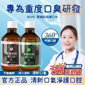 热销【漱口水🔥】BOAE新款聚維酮碘含漱口水口腔清潔異味護理梔子薄荷漱口水漱口液清新口氣 食物殘留大容量不刺激熱賣中