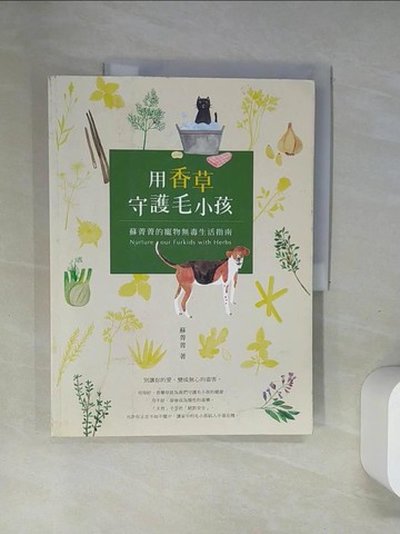 【書寶二手書T5／寵物_TWW】用香草守護毛小孩 蘇菁菁的寵物無毒生活指南_蘇菁菁