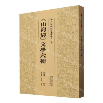 山海經文學六種/稀見山海經文獻輯刊丨天龍圖書簡體字專賣店丨9787554627617 (tl2605)