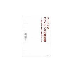 ソーシャルファイナンスの教科書 社会 のために あなたのお金 が働くということ