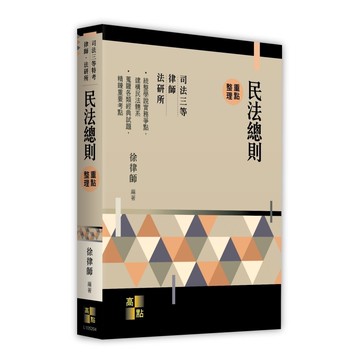 民法總則重點整理(司法三等特考/律師/法研所)(徐律師) 墊腳石購物網