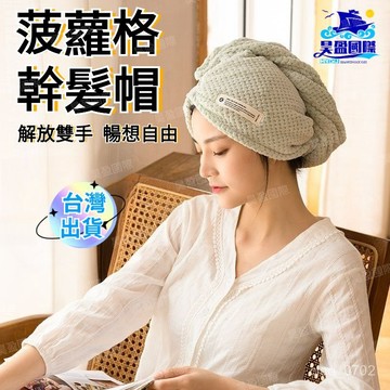 💖台灣出貨💖 2025新款幹髮神器 三利幹髮帽 菠蘿格幹髮帽 珊瑚絨幹髮帽 浴帽 成人吸水浴帽 包頭巾毛巾