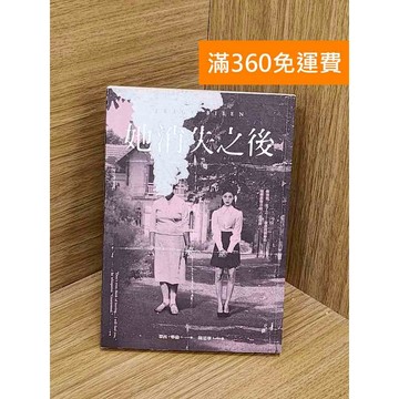【雷根360免運】【送贈品】她消失之後 #七成新 #七成新【T-1772】