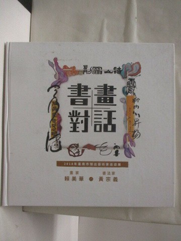 【書寶二手書T2／藝術_YNH】書畫對話-2018年台南市傑出藝術家巡迴展