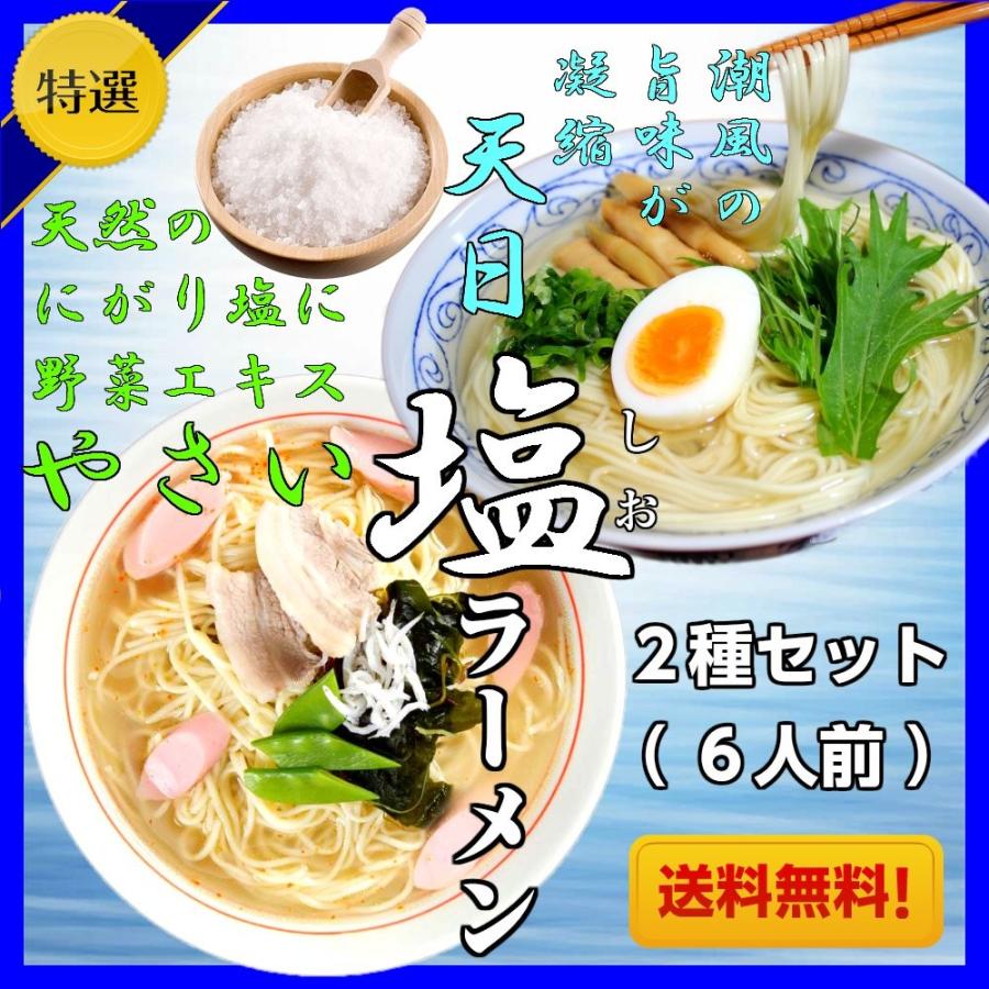 ラーメン　お取り寄せ　極上しおラーメンコンビ　2種6人前　天然しお旨味　野菜旨味エキス　やさいしお味 ＆ 天日塩ラーメン　　保存食お試しグルメ