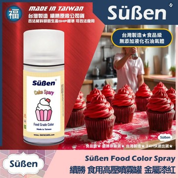 發票★台灣製造【續勝】食用色素噴霧罐【珠光漆 金屬紅】食品級高壓金粉噴霧 食用金漆 造型蛋糕 翻糖 馬卡龍 糖霜 巧克力