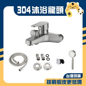 🚚蝦店隔日速達🔥304不鏽鋼 大流量沐浴龍頭 不鏽鋼沐浴龍頭 沐浴龍頭 浴室龍頭 水龍頭 龍頭