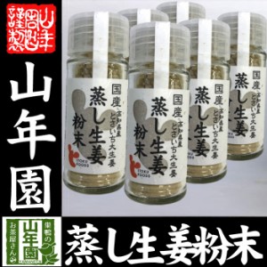 国産100% 蒸し生姜粉末 7g×6個セット 高知県産とさいち大生姜 蒸ししょうがパウダー お土産 セットお茶 送料無料 お茶 お歳暮 2023 ギフ