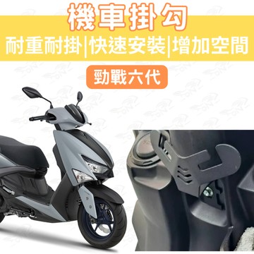 勁戰六代 機車Y架 limi 125 Y架 axis125 勁豪 JOG vinoora 掛鉤 Y型掛勾 外送 宵夜掛勾