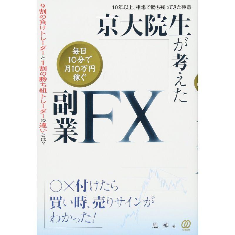 京大院生が考えた 毎日10分で月10万円稼ぐ 副業FX