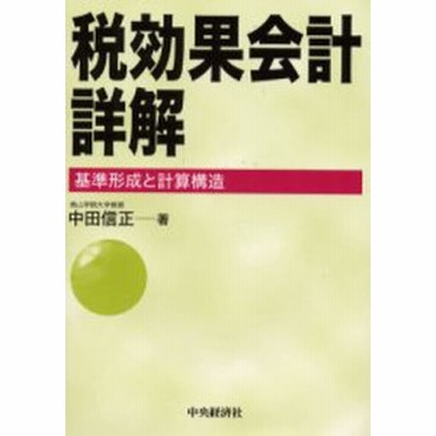 税効果会計詳解 基準形成と計算構造 中田信正 通販 Lineポイント最大get Lineショッピング