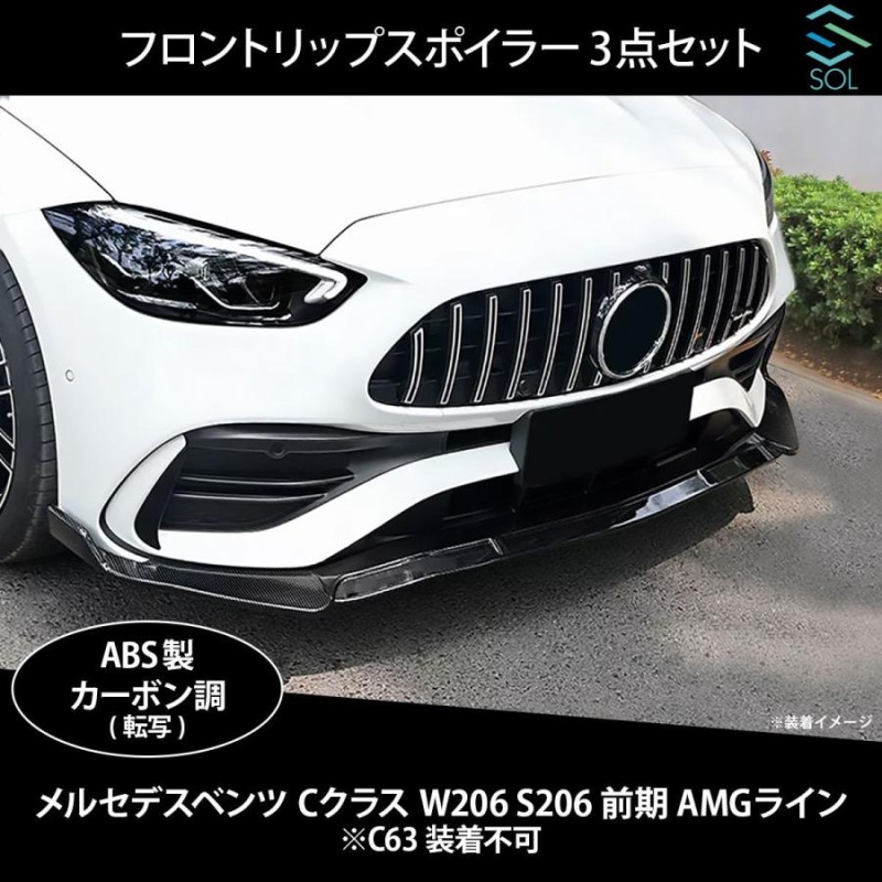 ベンツ Cクラス W206 S206 前期 AMGライン用 フロントリップスポイラー