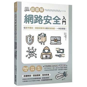 超圖解網路安全入門：從基本觀念、網路攻擊手法到資安防護，一本全掌握！
