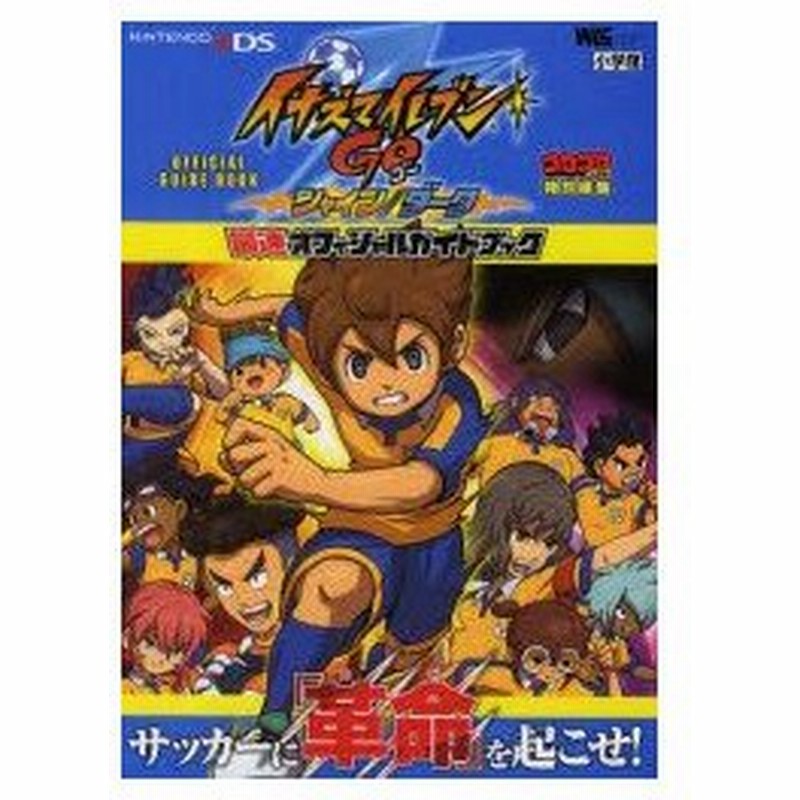 イナズマイレブンgoシャイン ダーク最速オフィシャルガイドブック 通販 Lineポイント最大0 5 Get Lineショッピング