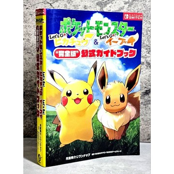 ➤〔特價出清〕書況好➤日文 精靈寶可夢/神奇寶貝 Let's Go！皮卡丘&Let's Go！伊布 完全版公式