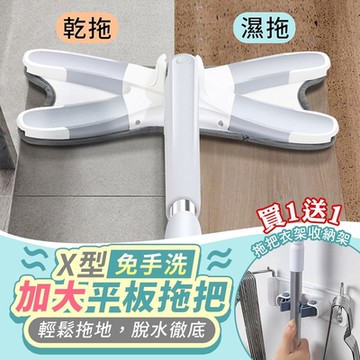 X型免手洗加大平板拖把, 加碼送不鏽鋼多功能拖把/衣架收納架