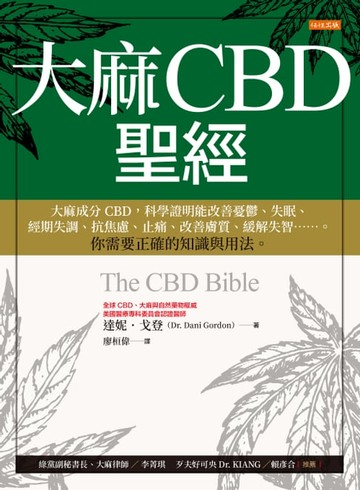 【電子書】大麻CBD聖經