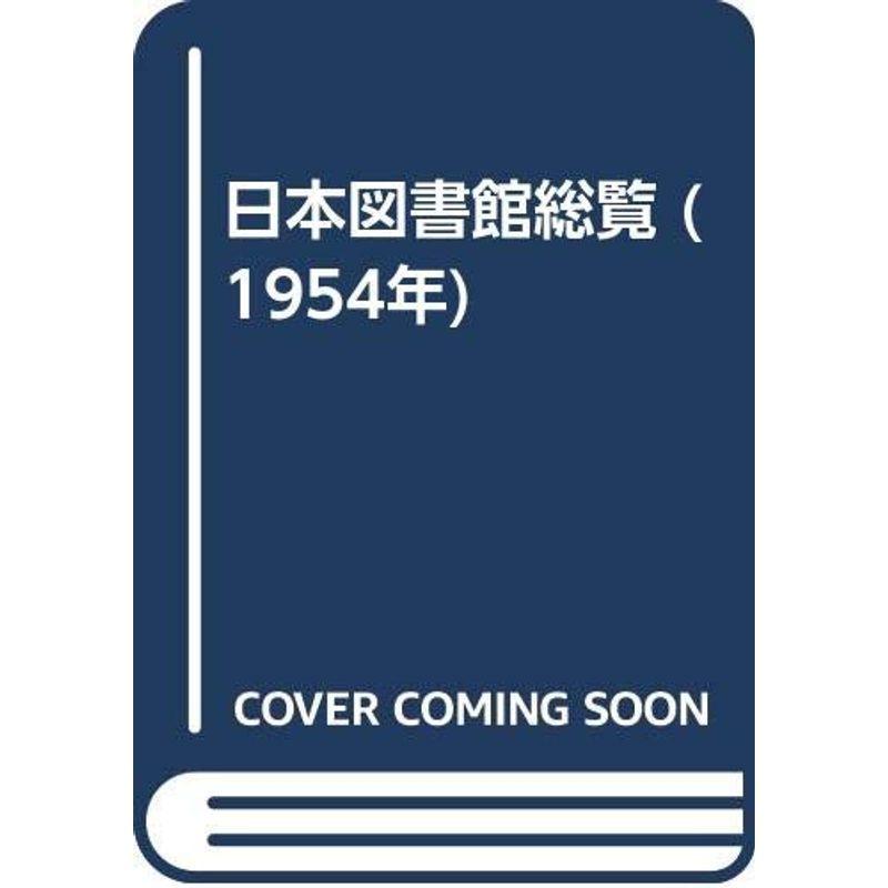 日本図書館総覧 (1954年)