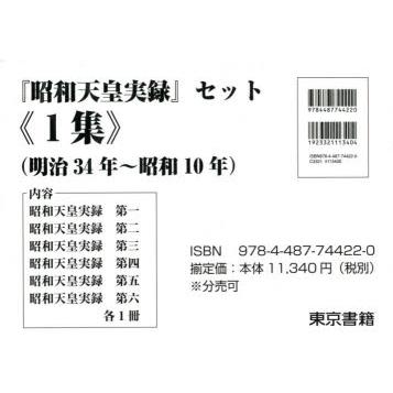 昭和天皇実録 セット 1集 6巻セット