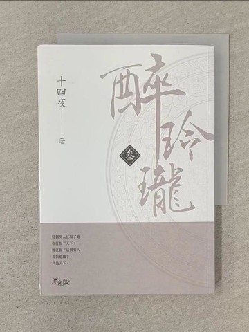 【書寶二手書T1／言情小說_SOL】醉玲瓏(?)_十四夜