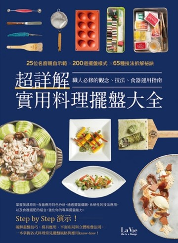 超詳解實用料理擺盤大全【二手書_良好】TAAZE讀冊生活