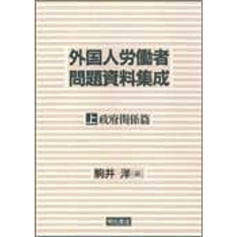 外国人労働者問題資料集成 (上)