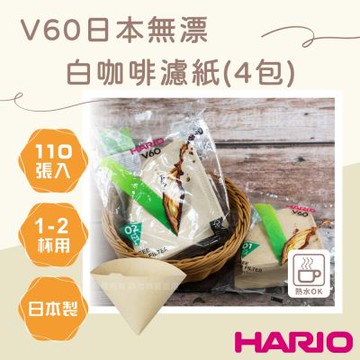 【HARIO】V60_日本無漂白咖啡濾紙-圓錐形-110張*4包-1~2杯用-日本製(VCF-01-110M-TW*4)
