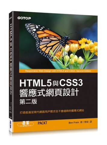 HTML5與CSS3響應式網頁設計 第二版[二手書_良好]