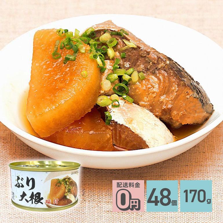 ★ ぶり大根 缶詰 170g 48個 送料無料 気仙沼ほてい株式会社 かんづめ 魚介類 国産