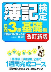  簿記検定日商３級基礎編に面白いほど受かる本／澤昭人