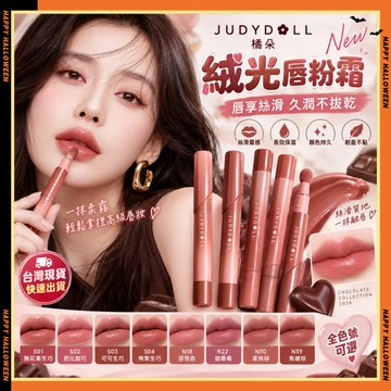 隔日達✨Judydoll橘朵唇粉霜口紅 橘朵緞光脣粉霜 唇泥 全新生巧質地 氣墊唇霜 絨霧唇霜 不掉色口紅脣釉 唇頰兩用