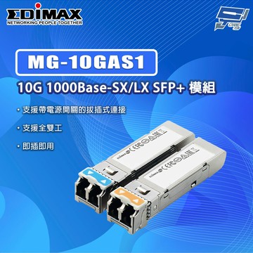 昌運監視器 EDIMAX 訊舟 MG-10GAS1 10G 光纖模組