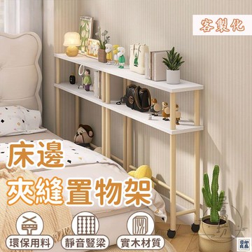 免運 公司貨 可開發票 客製化【夾縫置物架 宅配免運】靠墻窄櫃 床邊窄櫃 沙髮邊幾 超窄 床尾置物架 長條置物櫃 縫隙收納架 夾縫置物架年底鉅惠 店長推薦 售後保障 工廠現貨直銷 全館八折 yp