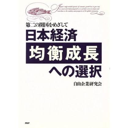 日本経済均衡成長への選択 第二の開国をめざして／自由企業研究会