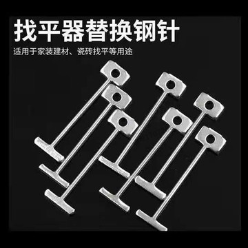 購滿99出貨 限時免運 可換針1.5mm 0.9毫米替換鋼針瓷磚找平器鋼釘調平器T型鋼釘拉平器