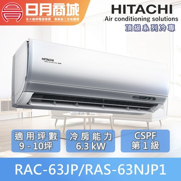 【HITACHI日立】9-10坪 頂級系列 一級變頻冷專冷氣 RAC-63JP/RAS-63NJP1 含基本安裝