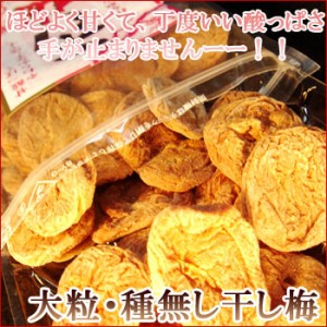 ポイント消化 干し梅 80g メール便 ドライフルーツ 祝 プラム 種なし ほしうめ 干梅 5298 お試し 送料無料 食品 お取り寄せ 食べ物 お歳