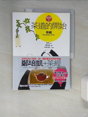 【書寶二手書T9／嗜好_UEW】茶道的開始茶經_陸羽原著_鄭培凱