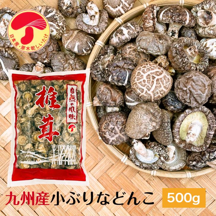 干し椎茸 九州産 小ぶりなどんこ 500g 大容量 原木栽培 無農薬 国産 どんこ しいたけ 椎茸 シイタケ 干ししいたけ 干しシイタケ